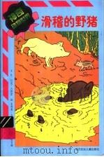 神奇动物世界  滑稽的野猪（1999 PDF版）