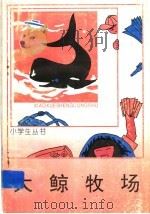 大鲸牧场 1990 PDF电子版封面 7500712626 迟叔昌著