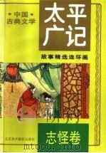 太平广记故事精选连环画  4  志怪卷（1995 PDF版）