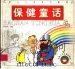 保健童话（1999 PDF版）