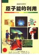 原子能的利用（1998 PDF版）