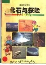 化石与探险（1998 PDF版）