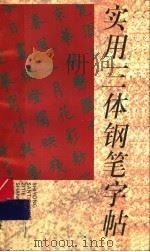 实用三体钢笔字帖（1997 PDF版）
