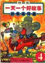精编一天一个好故事彩色连环画 4 1994 PDF电子版封面 7537609462 陆弘,朱丽蓉编