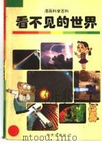 看不见的世界（1998 PDF版）