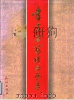 书画名家精品荟萃（1996 PDF版）
