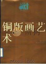 铜版画艺术（1991 PDF版）