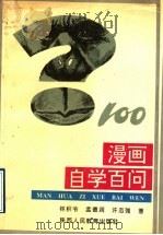 漫画自学百问（1991 PDF版）