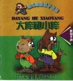 幼儿自我保护卡通故事  大痒和小痒（1999 PDF版）