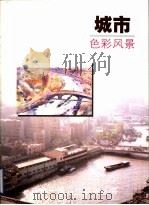 城市  色彩风景（1998 PDF版）