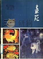 画苑 鲁迅美术学院1983届毕业生作品选集 1985 PDF电子版封面 8161·0842 辽宁美术出版社美术编辑室编