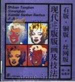 现代三版版画的发展和技法 石版·铜版·丝网版 1993 PDF电子版封面 7534402972 周一清编著
