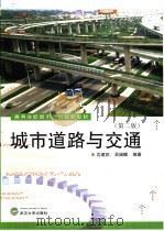 城市道路与交通  第2版（1996 PDF版）