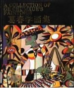葛春学画集  汉英对照（1994 PDF版）