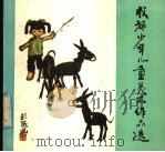 成都少年儿童美术作品选 1984 PDF电子版封面 8118·1754 成都市群众艺术馆,成都市青少年宫编