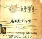 应用美术初步（1979 PDF版）