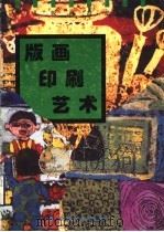 版画印刷艺术（1995 PDF版）