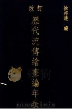 改订历代流传绘画编年表 1995 PDF电子版封面 7102014384 徐邦达编