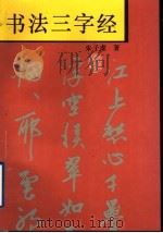 书法三字经（1996 PDF版）