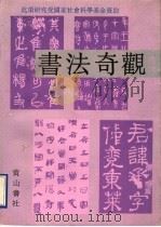 书法奇观（1991 PDF版）