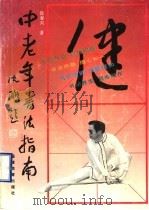 中老年书法指南 1996 PDF电子版封面 7533414195 徐春兴著