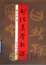 书法美学新探（1997 PDF版）
