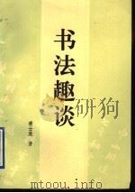 书法趣谈（1991 PDF版）
