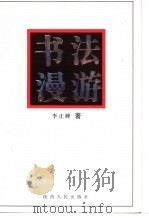 书法漫游 1998 PDF电子版封面 7224046515 李正峰著