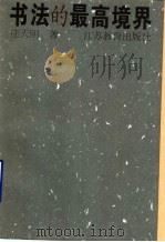 书法的最高境界 1996 PDF电子版封面 7534327121 庄天明著