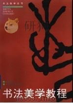 书法美学教程  修订版（1997 PDF版）