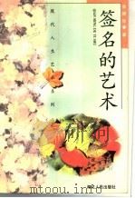 签名的艺术（1996 PDF版）