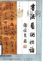 书法艺术初论（1997 PDF版）