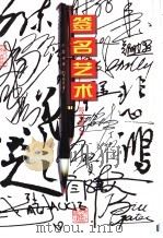 签名艺术 1998 PDF电子版封面 7533910443 郑明耀著