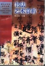 书法艺术赏析 2 1999 PDF电子版封面 7536641656 朱关田主编