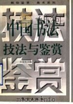 中国书法技法与鉴赏（1996 PDF版）