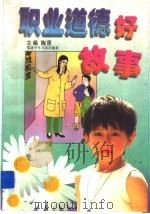 职业道德好故事（1998 PDF版）