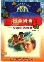 绿草青青 校园生活故事 1997 PDF电子版封面 7536517475 韩静慧著