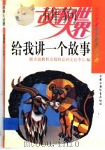 给我讲一个故事（1993 PDF版）