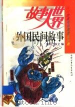 外国民间故事（1994 PDF版）