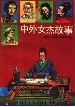 中外女杰故事 1995 PDF电子版封面 7532425940 费佩君,计慧真,俞沛铭等著