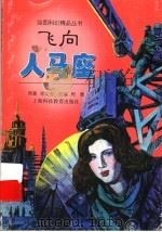 飞向人马座 1998 PDF电子版封面 7542817329 郑文光原著