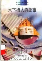 水下猎人的故事（1994 PDF版）