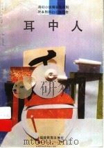 耳中人 1994 PDF电子版封面 7533414942 叶永烈著