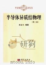半导体异质结物理 第2版 1999 PDF电子版封面 7030168844 虞丽生编著