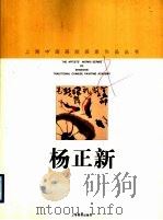 杨正新 1998 PDF电子版封面 7805303967 杨正新绘;上海中国画院画廊编