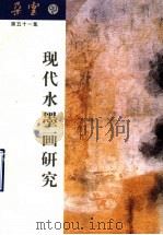 朵云 第五十一集 现代水墨画研究 1999 PDF电子版封面 7806354107 卢辅圣主编