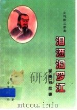 泪洒汨罗江 屈原的故事 1996 PDF电子版封面 753791835X 郑孝时著