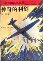 神奇的利剑 1996 PDF电子版封面 7539713526 刘星著