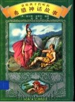 讲给孩子们听的希腊神话故事 1996 PDF电子版封面 7532913597 (美)查尔斯·金斯利编著;赵振伦译