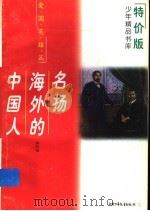 名扬海外的中国人 1997 PDF电子版封面 7500729588 林阿绵编